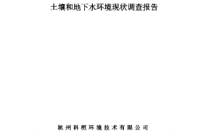 生产场地土壤和地下水环境现状调查报告信息公开